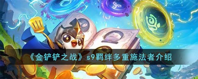 《金铲铲之战》s9羁绊多重施法者介绍