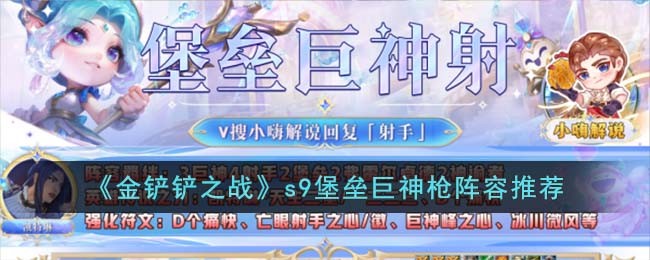 《金铲铲之战》s9堡垒巨神枪阵容推荐