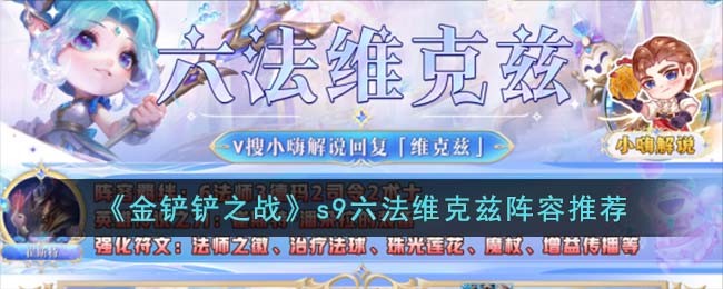 《金铲铲之战》s9六法维克兹阵容推荐