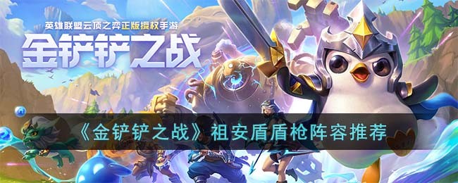 《金铲铲之战》祖安盾盾枪阵容推荐