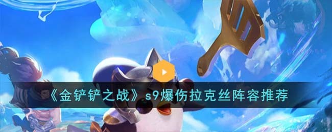 《金铲铲之战》s9爆伤拉克丝阵容推荐