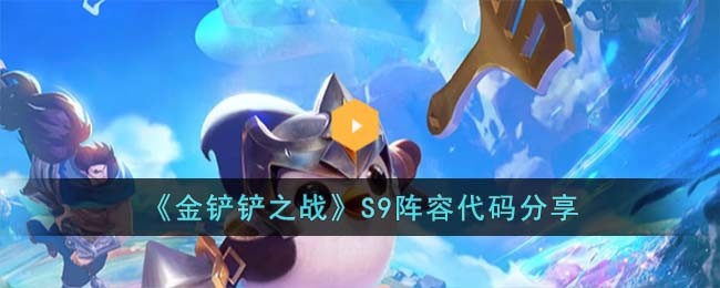 《金铲铲之战》S9阵容代码分享