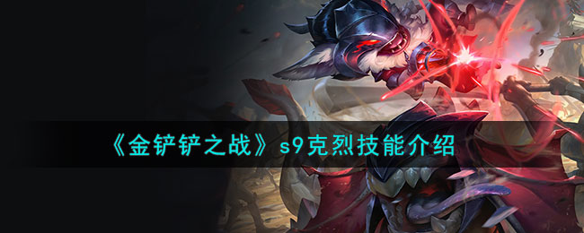《金铲铲之战》s9克烈技能介绍