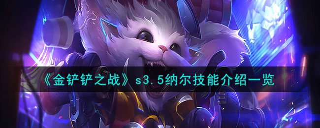 《金铲铲之战》s3.5纳尔技能介绍一览