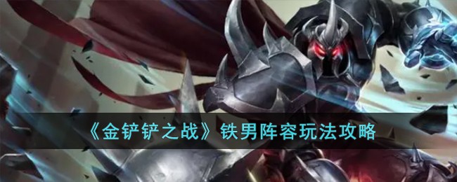 《金铲铲之战》铁男阵容玩法攻略