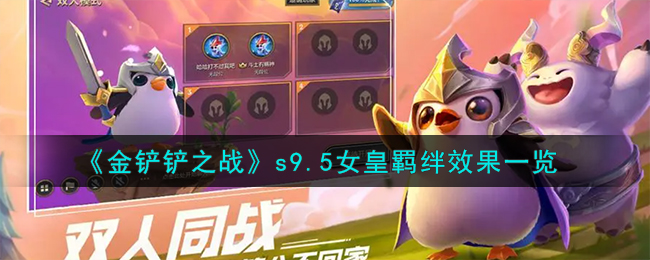 《金铲铲之战》s9.5女皇羁绊效果一览