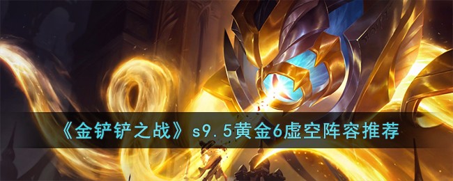 《金铲铲之战》s9.5黄金6虚空阵容推荐
