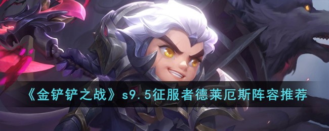 《金铲铲之战》s9.5征服者德莱厄斯阵容推荐