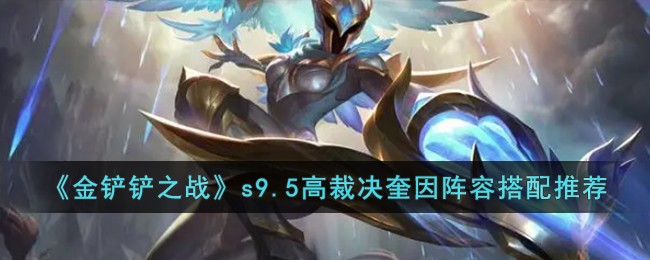 《金铲铲之战》s9.5高裁决奎因阵容搭配推荐