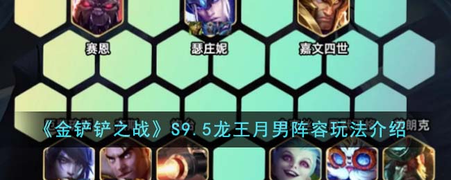 《金铲铲之战》S9.5龙王月男阵容玩法介绍