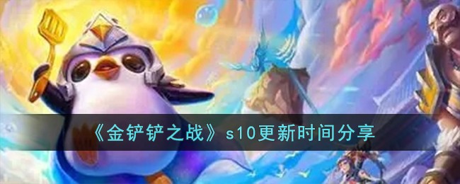 《金铲铲之战》s10更新时间分享