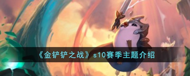 《金铲铲之战》s10赛季主题介绍