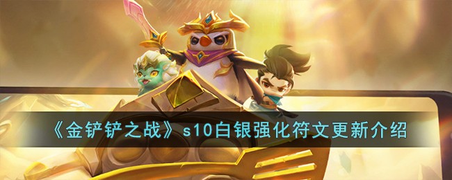 《金铲铲之战》s10白银强化符文更新介绍