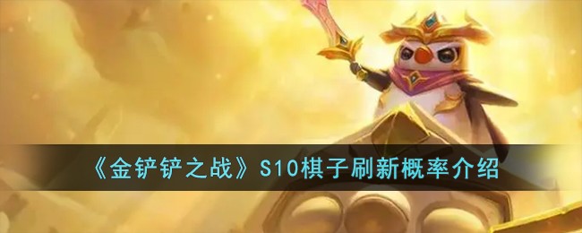 《金铲铲之战》S10棋子刷新概率介绍