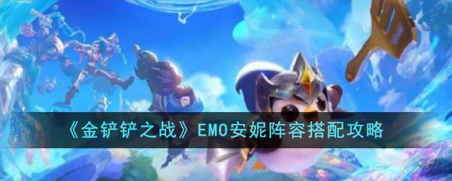 《金铲铲之战》EMO安妮阵容搭配攻略