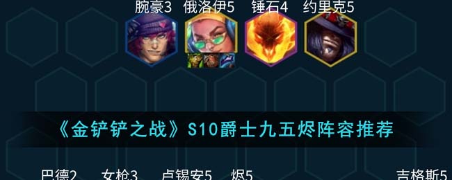《金铲铲之战》S10爵士九五烬阵容推荐
