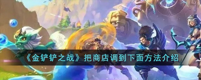 《金铲铲之战》把商店调到下面方法介绍