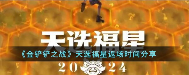 《金铲铲之战》天选福星返场时间分享