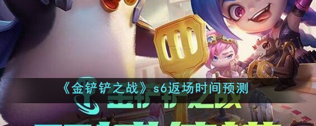 《金铲铲之战》s6返场时间预测