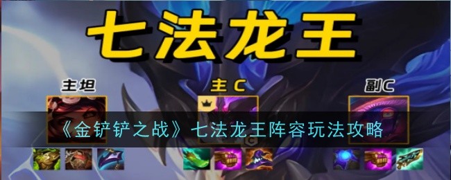 《金铲铲之战》七法龙王阵容玩法攻略