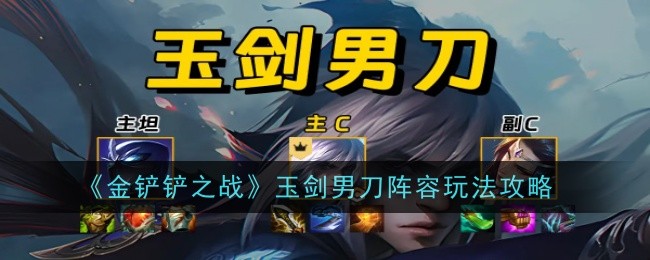 《金铲铲之战》玉剑男刀阵容玩法攻略