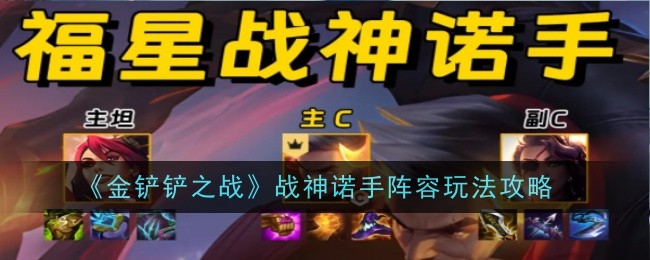 《金铲铲之战》战神诺手阵容玩法攻略