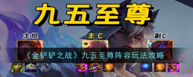 《金铲铲之战》九五至尊阵容玩法攻略