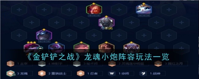 《金铲铲之战》龙魂小炮阵容玩法一览