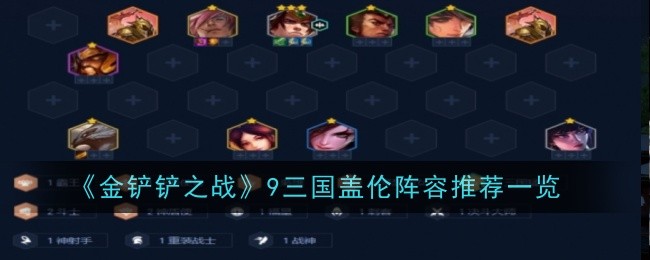 《金铲铲之战》9三国盖伦阵容推荐一览