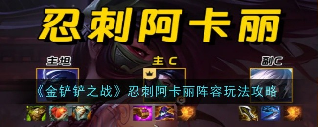 《金铲铲之战》忍刺阿卡丽阵容玩法攻略