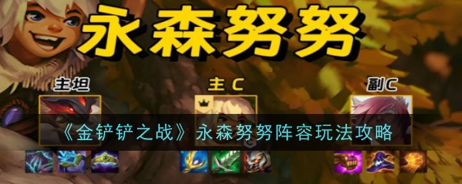 《金铲铲之战》永森努努阵容玩法攻略