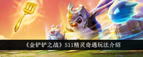 《金铲铲之战》S11精灵奇遇玩法介绍