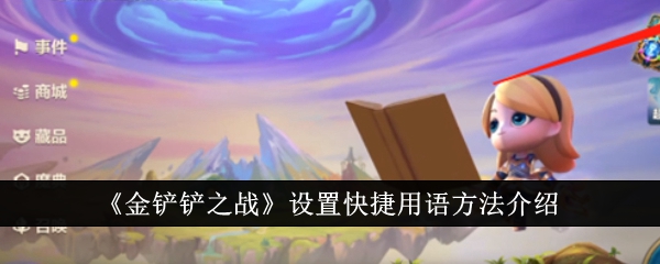 《金铲铲之战》设置快捷用语方法介绍