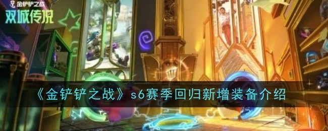 《金铲铲之战》s6赛季回归新增装备介绍