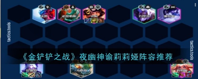 《金铲铲之战》夜幽神谕莉莉娅阵容推荐