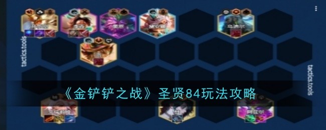 《金铲铲之战》圣贤84玩法攻略
