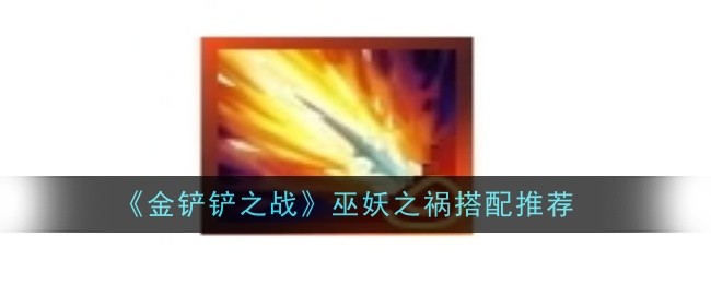 《金铲铲之战》巫妖之祸搭配推荐