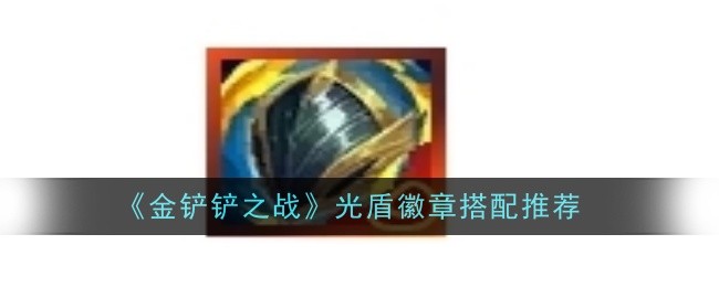 《金铲铲之战》光盾徽章搭配推荐