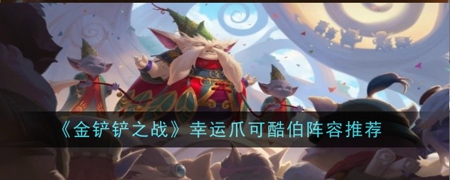 《金铲铲之战》幸运爪可酷伯阵容推荐