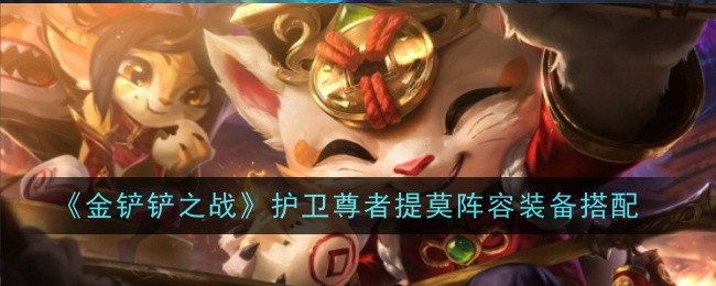 《金铲铲之战》护卫尊者提莫阵容装备搭配