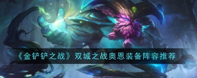 《金铲铲之战》双城之战奥恩装备阵容推荐