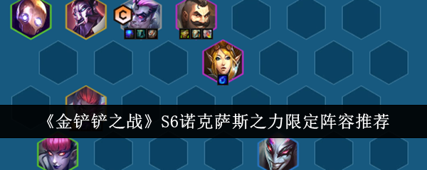 《金铲铲之战》S6诺克萨斯之力限定阵容推荐
