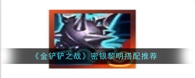 《金铲铲之战》密银黎明搭配推荐
