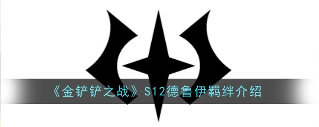 《金铲铲之战》S12德鲁伊羁绊介绍
