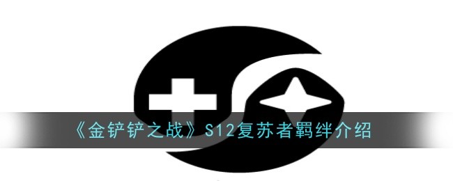 《金铲铲之战》S12复苏者羁绊介绍