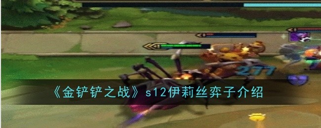 《金铲铲之战》s12伊莉丝弈子介绍