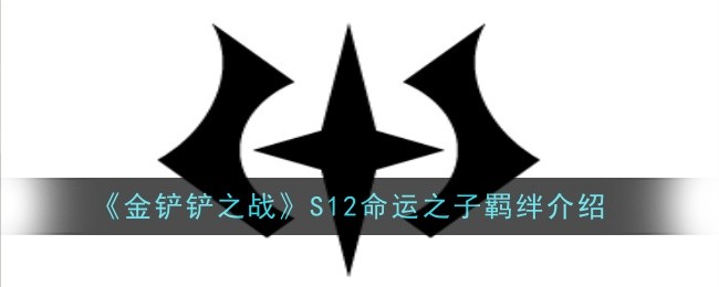 《金铲铲之战》S12命运之子羁绊介绍