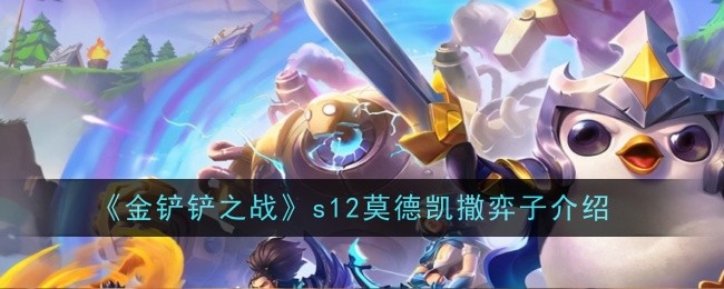 《金铲铲之战》s12莫德凯撒弈子介绍