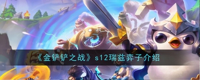 《金铲铲之战》s12瑞兹弈子介绍