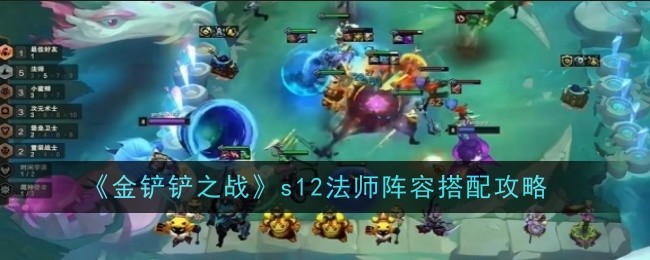 《金铲铲之战s12》法师阵容搭配攻略